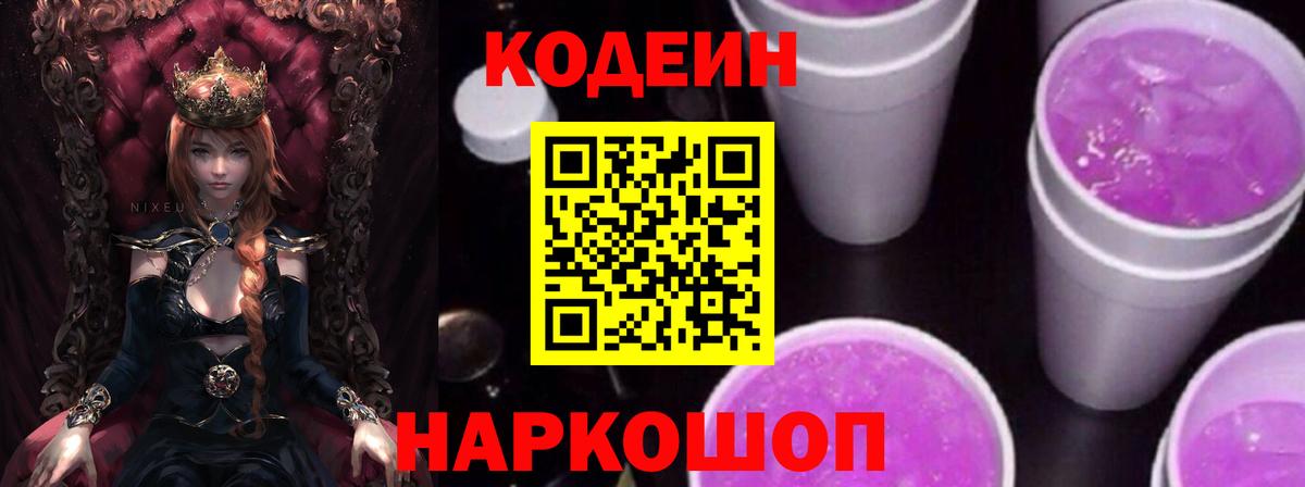 Кодеин напиток Lean (лин)  Вход с VPN  Добрянка  Codein Purple Drank 